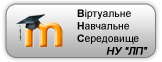 Віртуальне навчальне середовище Львівської політехніки